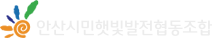 안산시민햇빛발전협동조합 로고